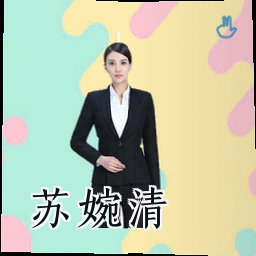 苏婉清